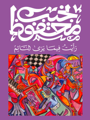 cover image of رأيت فيما يرى النائم